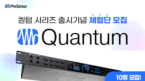 [체험단 10명]PreSonus Quantum 시리즈 출시기념 체험단 모집!