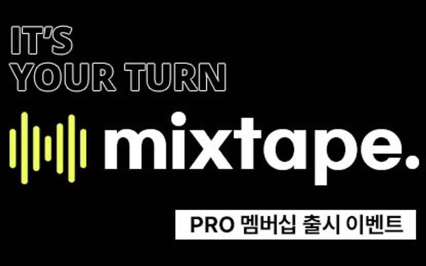 mixtape. PRO 멤버십 1년 이용권 + 웰컴키트