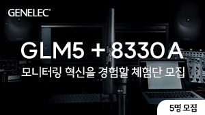 [체험단 5명] Genelec GLM5와 8330A 체험단 모집