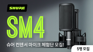 [체험단 5명] SHURE SM4 체험단 모집